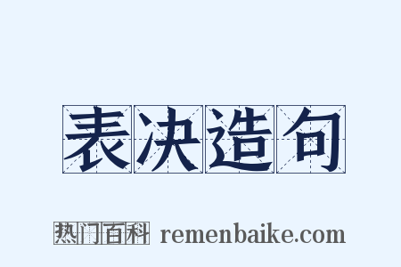 表决造句是什么意思的图片